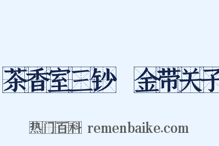 茶香室三钞·金带关子是什么意思的图片